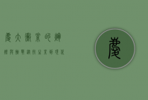庆大霉素的辉煌与挑战，从抗生素到现代医学的多维视角