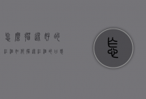 怎么描述好的红酒（如何描述红酒的口感）