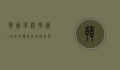 韩国学校推迟1周开学，应对疫情挑战与教育体系调整的新举措