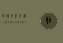 韩国学校推迟1周开学，应对疫情挑战的新举措