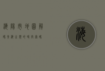 海阳市地图，解码黄海之滨的时空密码