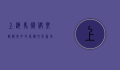 上海马术俱乐部，都市中的马术文化新地标