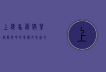 上海马术俱乐部，都市中的马术文化新地标
