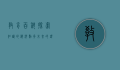 教育百科，探索知识的海洋，点亮未来的灯塔