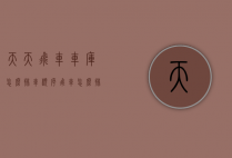 天天飞车车库怎么排车顺序（飞车怎么排位）