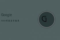 Google Earth破解版，风险与替代方案