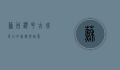 苏州樱花，古城春日的浪漫与诗意