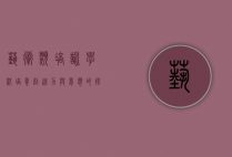 艺术类培训学校，培养创造力与梦想的摇篮