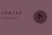 如何做黄焖鱼（如何做黄焖鱼最好吃）