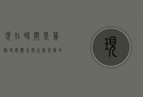 现在时间是几点？时间观念与生活节奏的现代反思