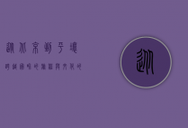 从北京到平壤，跨越国界的旅程与文化的交融