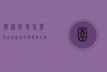 园林板块怎么老跌（园林绿化股票为什么跌）