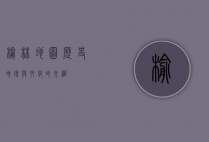 榆林地图，历史、地理与文化的交织