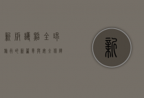 新版护照，全球旅行的新篇章与安全保障的升级