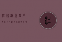 注射波尿酸多少钱（下巴注射玻尿酸多少钱）