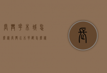 长兴花木城怎么样（长兴水木花都怎么样）