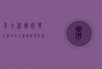 男士洗面奶买什么好（男士洗面奶买什么好一点）