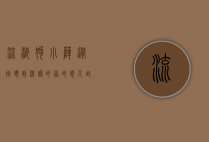 流浪狗小萨，从街头到温暖的家的感人故事