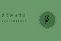 长春酒店预订全攻略，如何选择最适合您的住宿体验