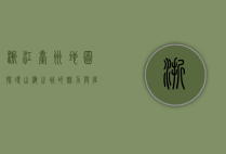 浙江台州地图，探寻山海之城的魅力与底蕴