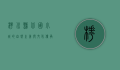 桦川县，北国小城的自然之美与文化传承