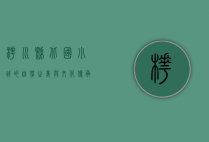 桦川县，北国小城的自然之美与文化传承