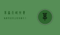 草原天路收费，旅游发展与生态保护的平衡之道