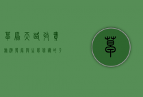 草原天路收费，旅游发展与生态保护的平衡之道