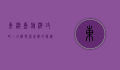 东澳岛旅游攻略一日游，探索珠海的隐秘天堂