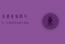 东澳岛旅游攻略一日游，探索珠海的隐秘天堂