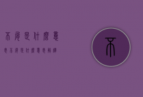 不屑是什么意思（不屑是什么意思解释）