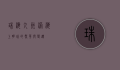 珠海九州港，海上明珠的繁华与变迁