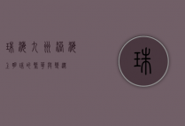 珠海九州港，海上明珠的繁华与变迁