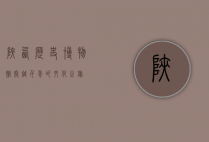 陕西历史博物馆，穿越千年的文化之旅