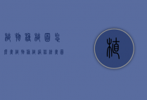 植物种植图怎么画（植物种植过程绘画图片）