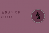香格里拉，人间仙境与心灵净土