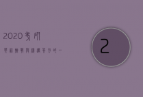 2020考研英语，挑战与机遇并存的一年