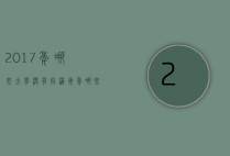 2017年哪些大学没有招满（每年哪些大学招不满）