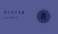 绿水蚺，亚马逊雨林的隐秘巨兽