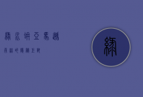 绿水蚺，亚马逊雨林的隐秘巨兽