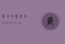 廊坊地图，历史、地理与发展的交织