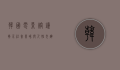 韩国电影熔炉,揭示社会黑暗与人性光辉的震撼之作