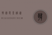 韩国电影熔炉，揭示社会黑暗与人性光辉的震撼之作