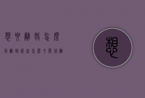 想要离婚怎么判（离婚诉讼怎么才能判离）