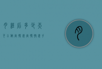 月经后多少天可以做宫腹镜（宫腹腔镜手术在月经后多少天做合适）