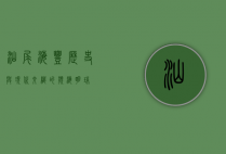 汕尾海丰，历史与现代交织的滨海明珠