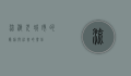 流浪犬，城市的隐痛与社会的责任