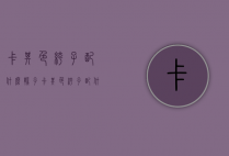 卡其色裤子配什么鞋子（卡其色裤子配什么鞋子和衣服）