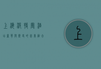 上海波特曼酒店，奢华与历史的完美融合