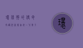 环保狗的使命，守护河流，捡起每一只瓶子